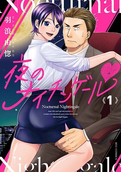 絶対に勃たせる女と勃たない男のED治療ストーリー「夜のナイチンゲール」1巻