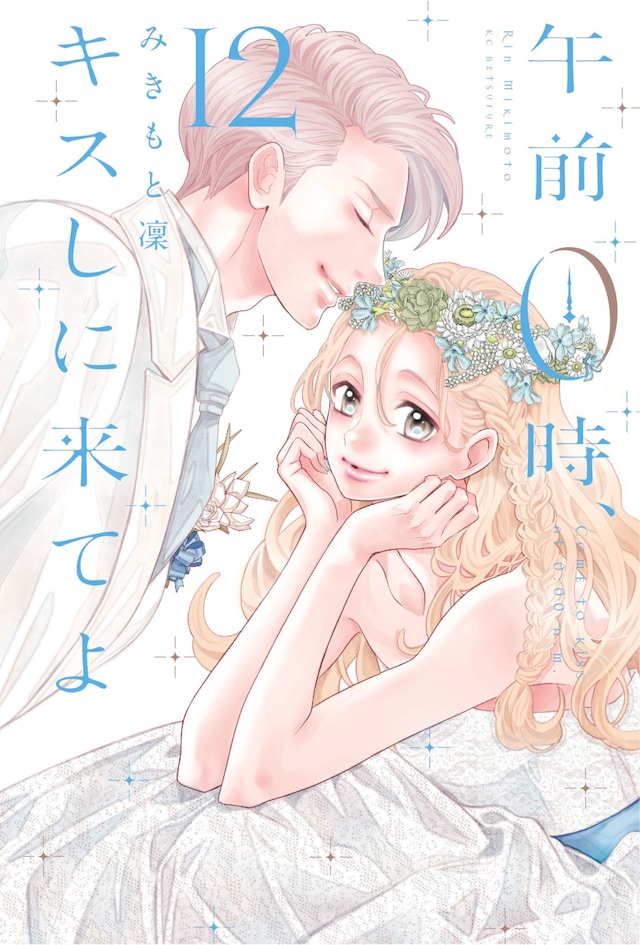 「午前0時、キスしに来てよ」12巻