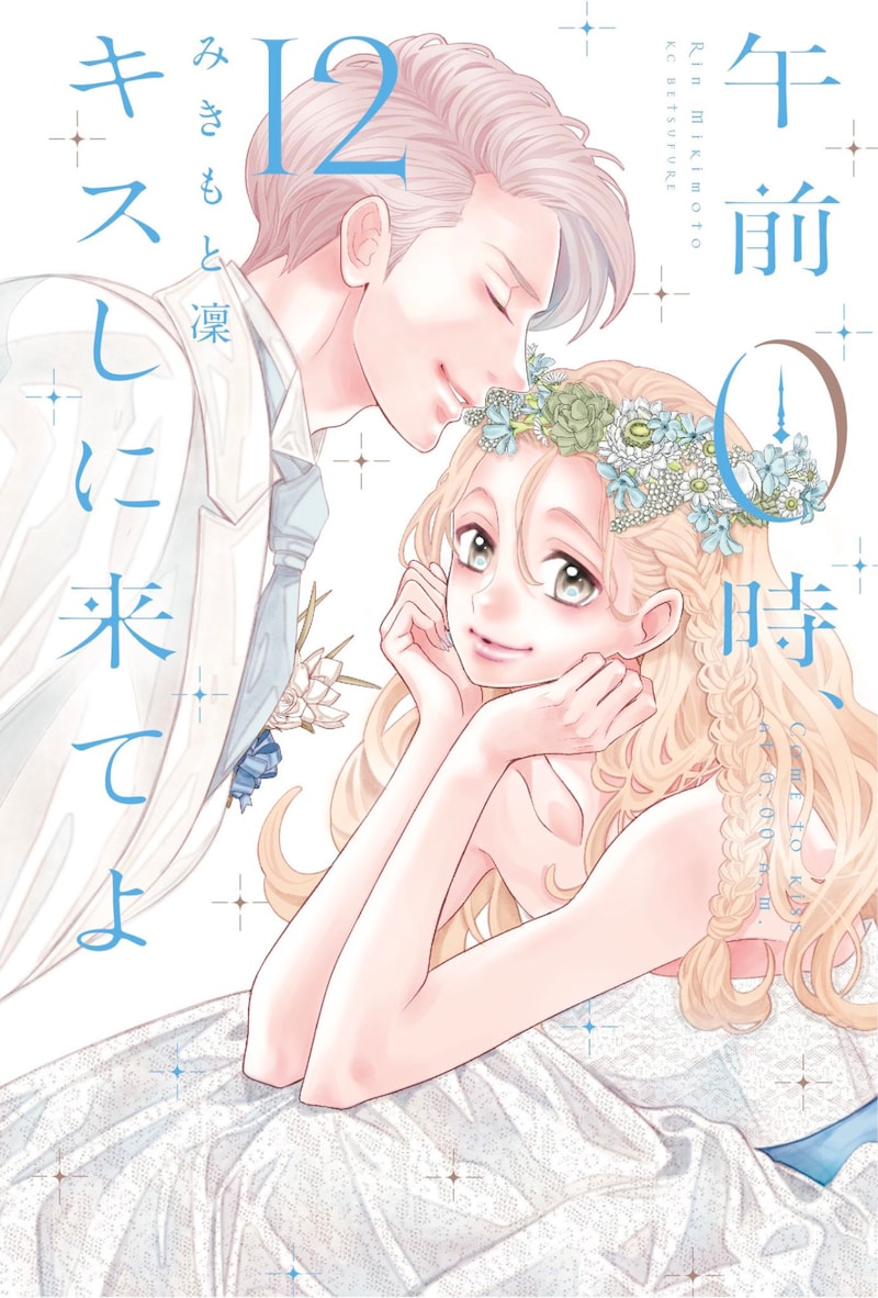 「午前0時、キスしに来てよ」12巻