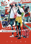 「僕らの地球の歩き方」1巻