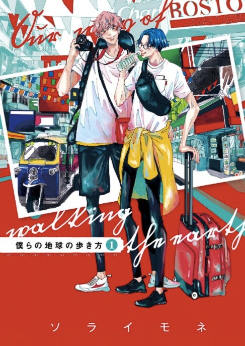 「僕らの地球の歩き方」1巻