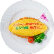 通期メニューの「はめふらオムライス」。