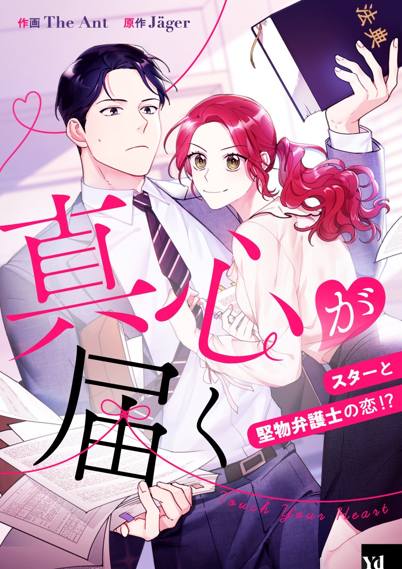 「真心が届く～スターと堅物弁護士の恋!?～」メインビジュアル