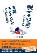 「脱サラ41歳のマンガ家再挑戦ー王様ランキングがバズるまで」