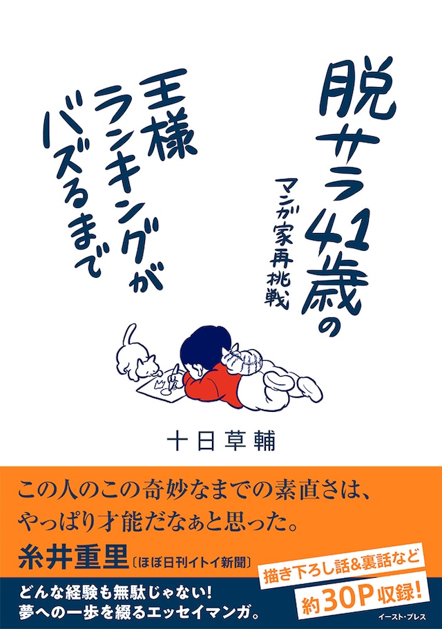 「脱サラ41歳のマンガ家再挑戦ー王様ランキングがバズるまで」
