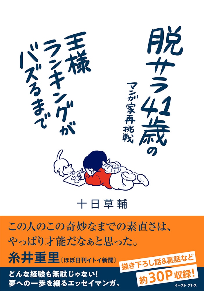 「脱サラ41歳のマンガ家再挑戦ー王様ランキングがバズるまで」