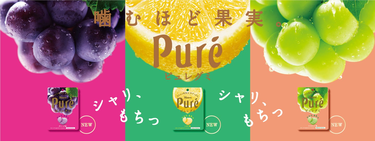 ピュレグミのレギュラーシリーズ。