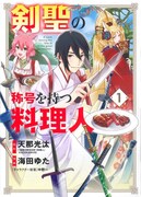 「剣聖の称号を持つ料理人」1巻