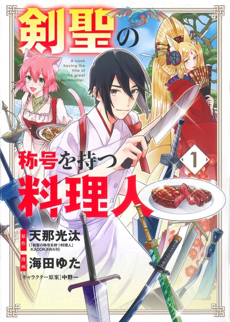 異世界で神業の包丁さばきを習得 剣聖の称号を持つ料理人 コミカライズ1巻 コミックナタリー