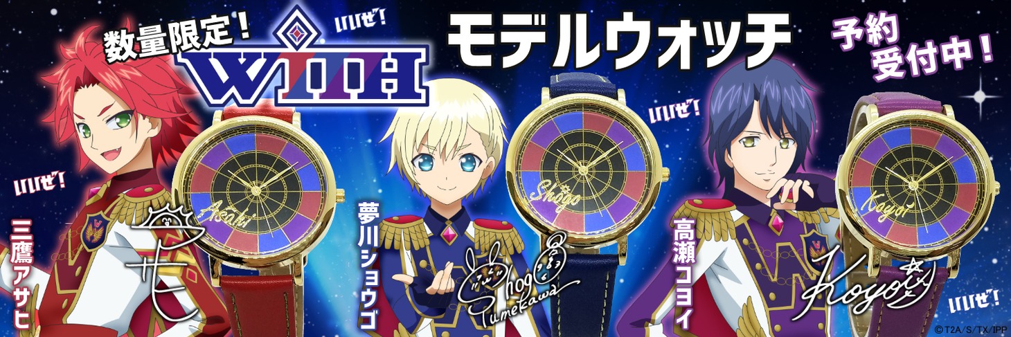 「アイドルタイムプリパラ WITH ウォッチ」