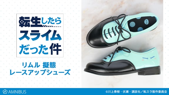 「リムル 擬態 レースアップシューズ」
