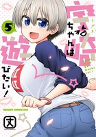 「宇崎ちゃんは遊びたい！」5巻