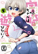 「宇崎ちゃんは遊びたい!」5巻