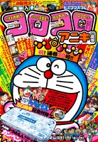 コロコロアニキ夏号