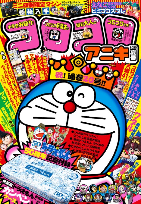 コロコロアニキ夏号