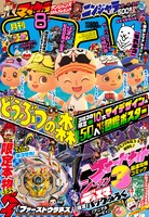 月刊コロコロコミック8月号