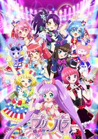 「プリパラ」シーズン2のキービジュアル。(c)T-ARTS / syn Sophia / テレビ東京/ PSプロジェクト