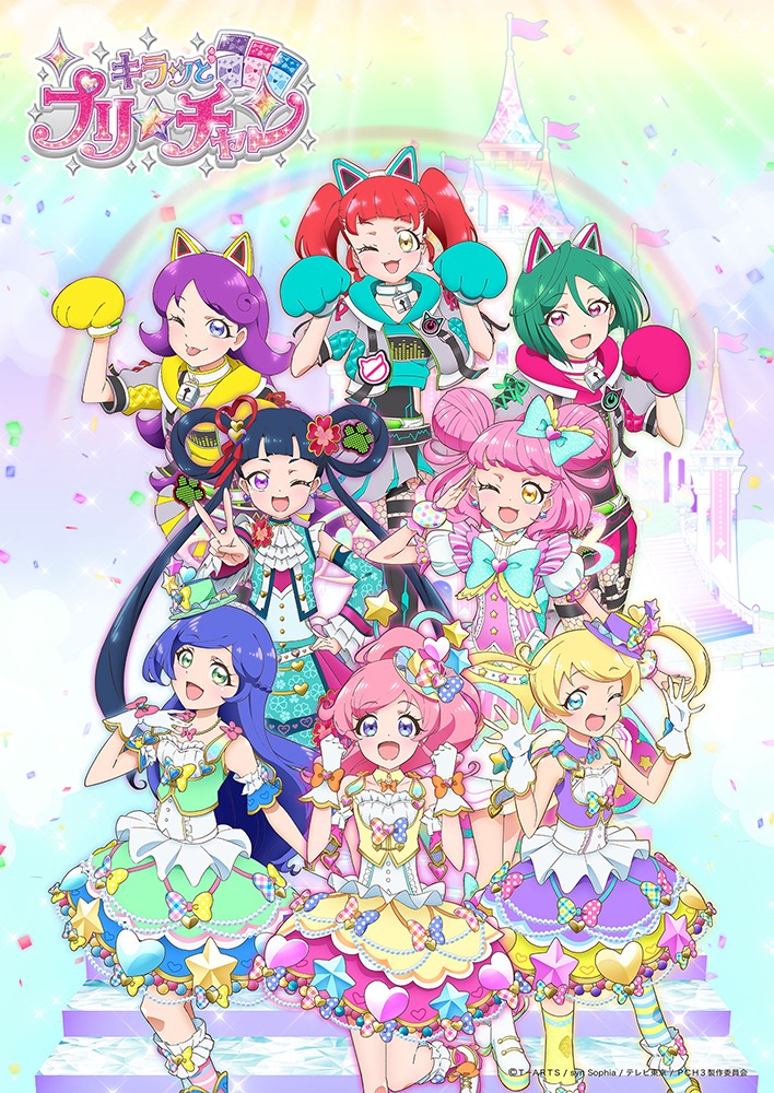 「キラッとプリ☆チャン」シーズン3のキービジュアル。 (c)T-ARTS / syn Sophia / テレビ東京/ PSプロジェクト