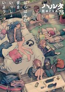 ハルタVol.76