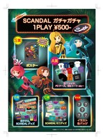 「SCANDAL ガチャガチャ」