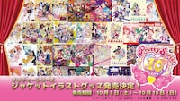 「プリティーシリーズ」ジャケットイラストグッズの発売決定ビジュアル。(c)T-ARTS / syn Sophia / テレビ東京/ PSプロジェクト