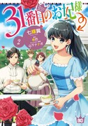 「31番目のお妃様」2巻