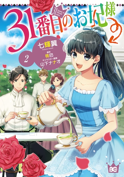 「31番目のお妃様」2巻