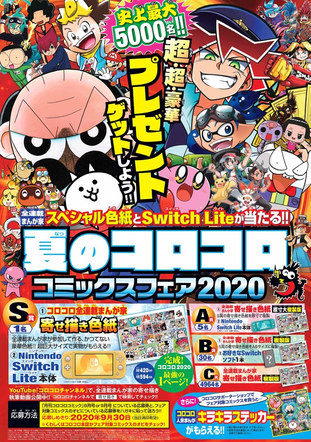 「夏のコロコロ コミックスフェア2020」の告知画像。