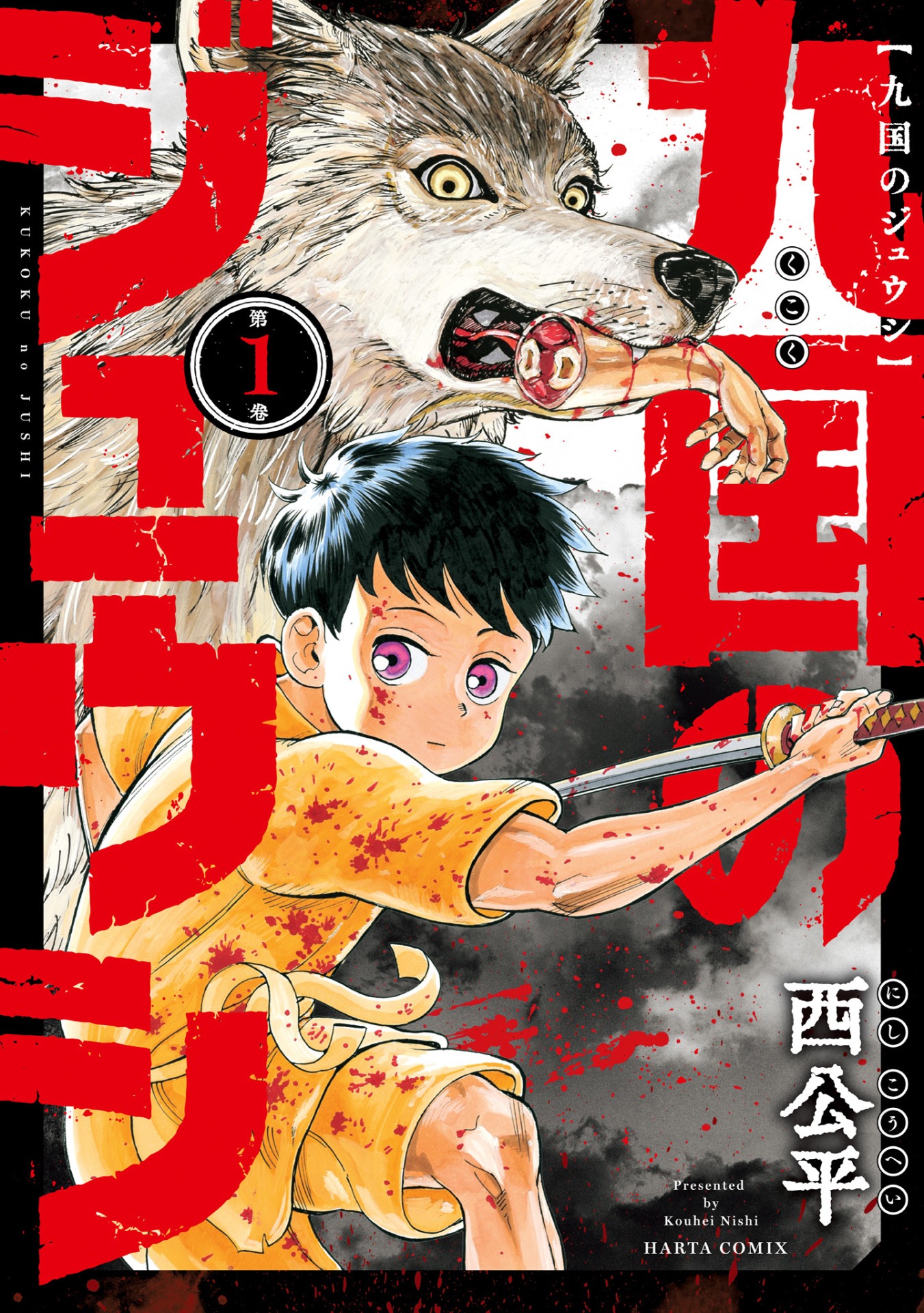 「九国のジュウシ」1巻