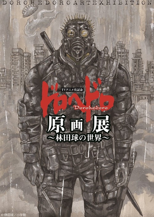 「TVアニメ化記念 ドロヘドロ原画展~林田球の世界~」メインビジュアル