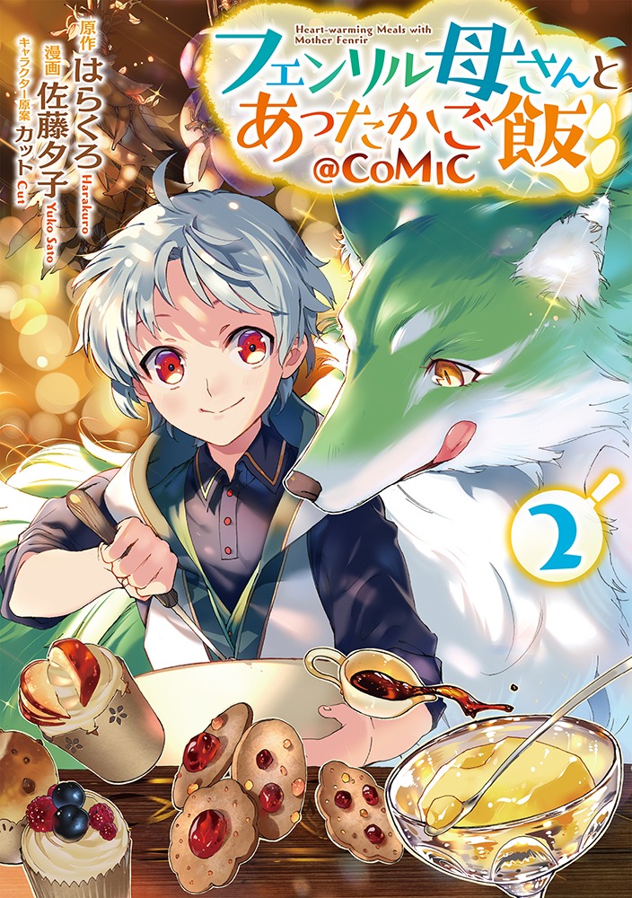 「フェンリル母さんとあったかご飯＠COMIC」2巻
