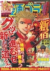 漫画ゴラクスペシャルが8月発売号で電子マンガ誌にリニューアル