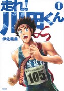 「走れ！ 川田くん」1巻