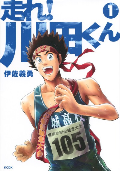 「走れ！ 川田くん」1巻