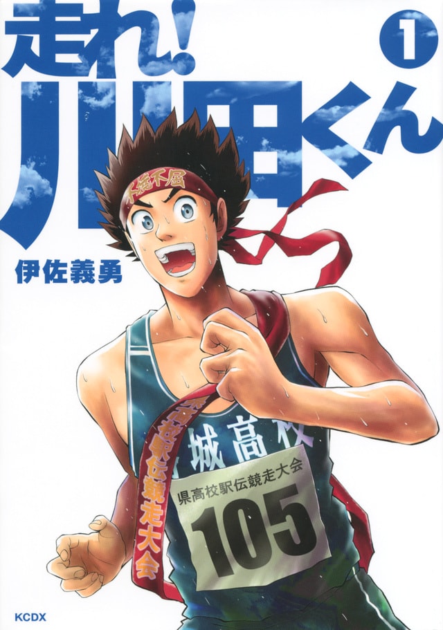 「走れ！ 川田くん」1巻