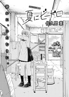 佐久間葉「夏にビードロ」