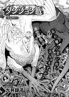 九井諒子「ダンジョン飯」