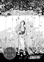 福浪優子「天狗の赤い髪」