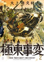 「極東事変」2巻