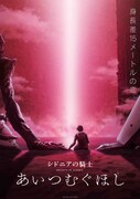 「シドニアの騎士 あいつむぐほし」ビジュアル