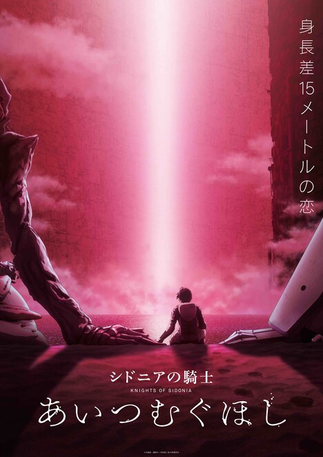 「シドニアの騎士 あいつむぐほし」ビジュアル