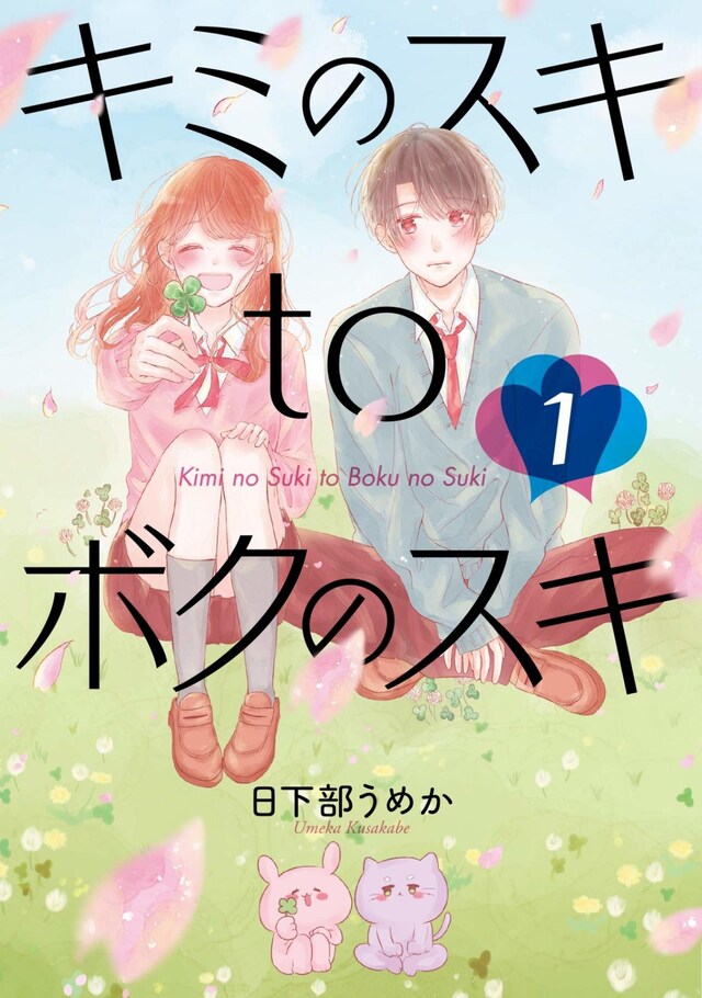 「キミのスキtoボクのスキ」1巻