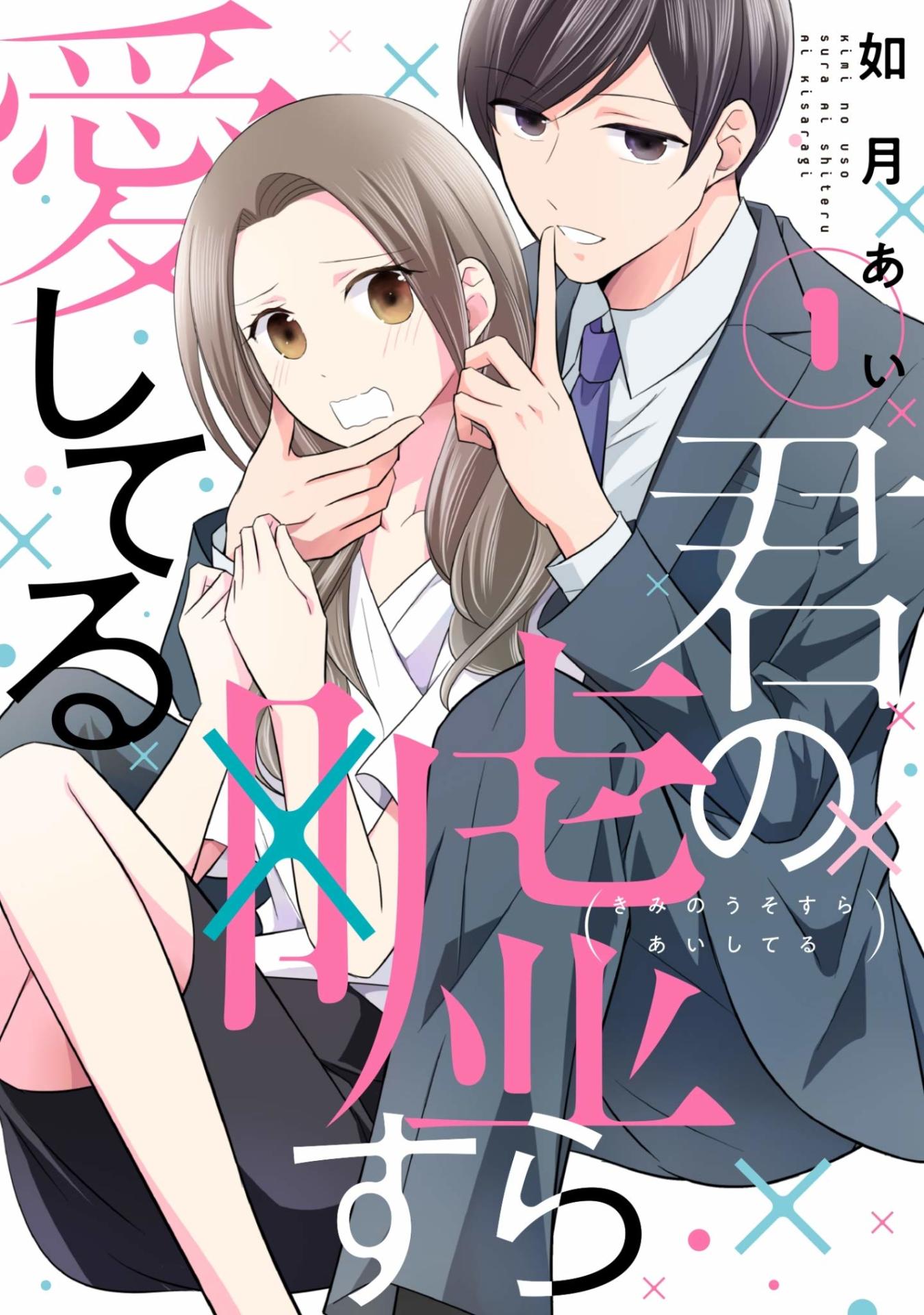 「君の嘘すら愛してる」1巻