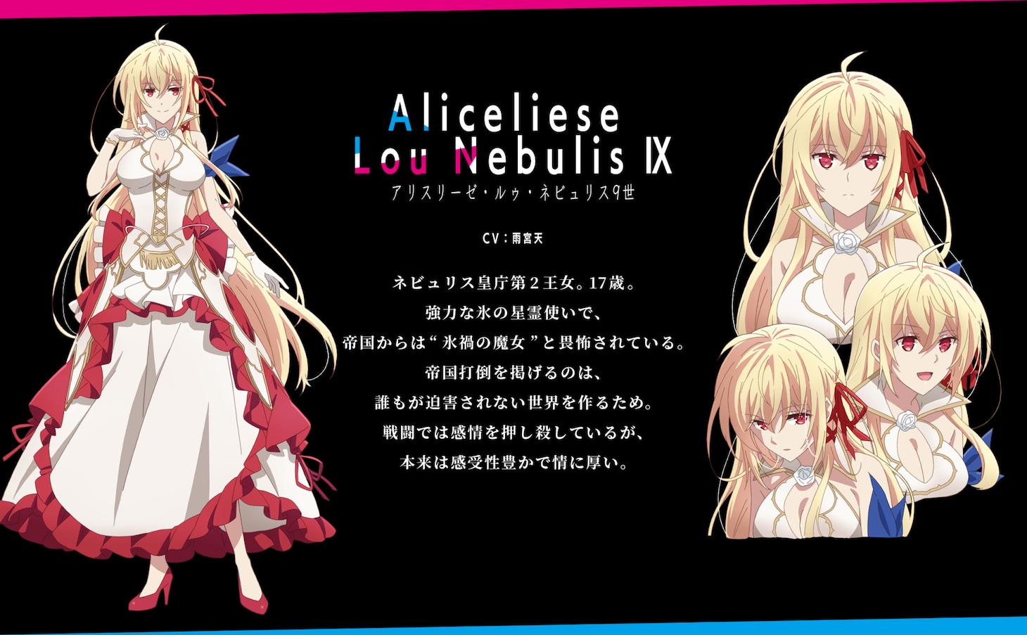 アリスリーゼ・ルゥ・ネビュリス9世（CV：雨宮天）