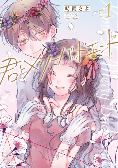 「君とメリーバッドエンド」1巻