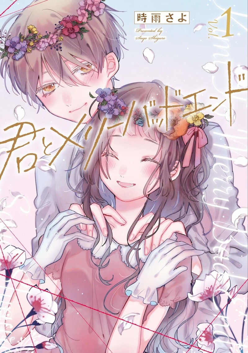 「君とメリーバッドエンド」1巻