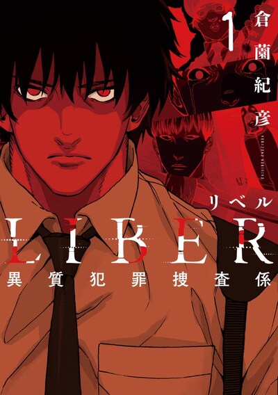 「LIBER-リベル-異質犯罪捜査係」1巻