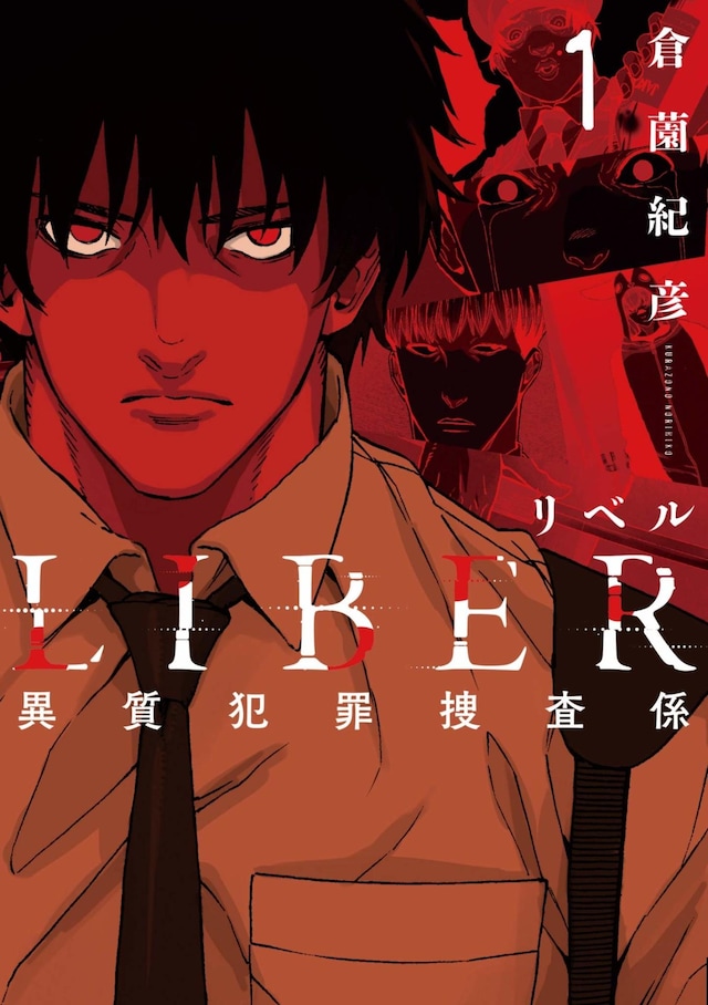 「LIBER-リベル-異質犯罪捜査係」1巻