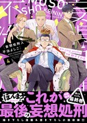 「妄想処刑人 不治よしこ」最終4巻