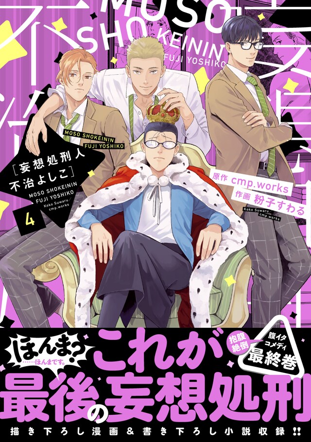 「妄想処刑人 不治よしこ」最終4巻